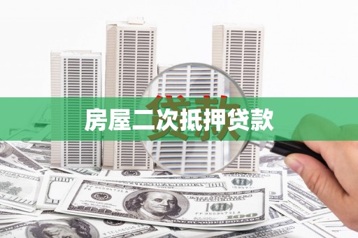 新河房屋二次抵押贷款