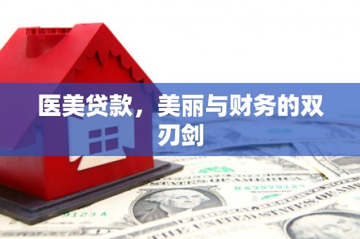 新河医美贷款，美丽与财务的双刃剑