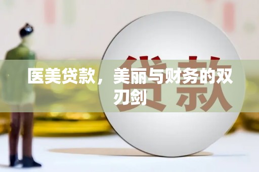 新河医美贷款，美丽与财务的双刃剑