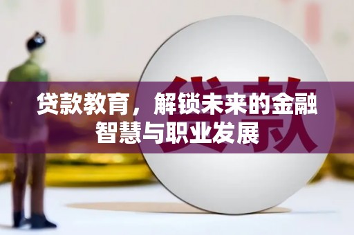 新河贷款教育，解锁未来的金融智慧与职业发展