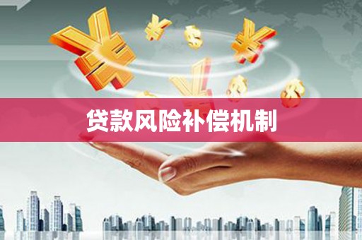 新河贷款风险补偿机制