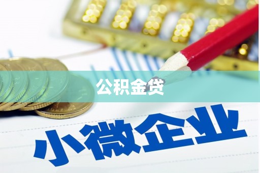 新河公积金贷