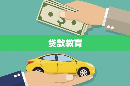 新河贷款教育