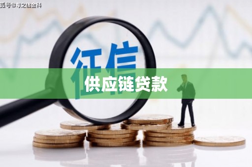 新河供应链贷款