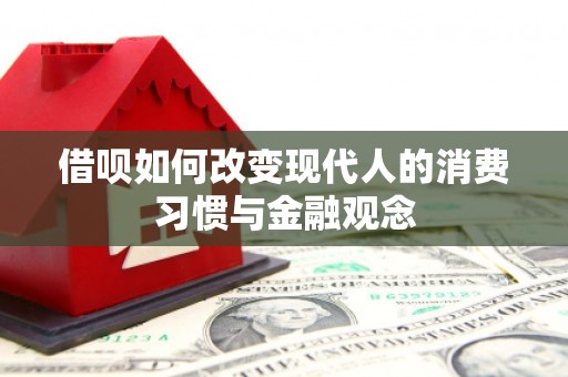 新河借呗如何改变现代人的消费习惯与金融观念