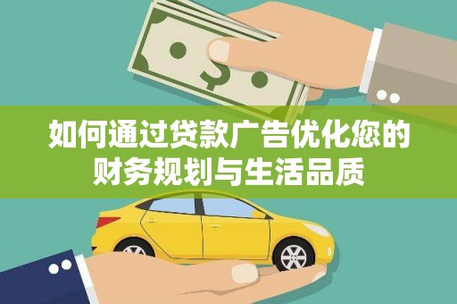 新河如何通过贷款广告优化您的财务规划与生活品质