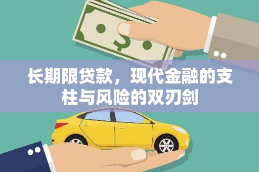 新河长期限贷款，现代金融的支柱与风险的双刃剑
