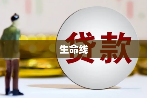 新河生命线