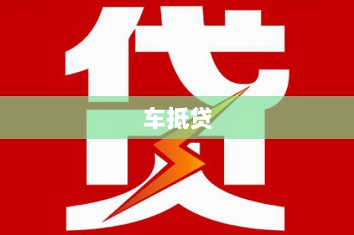 新河车抵贷