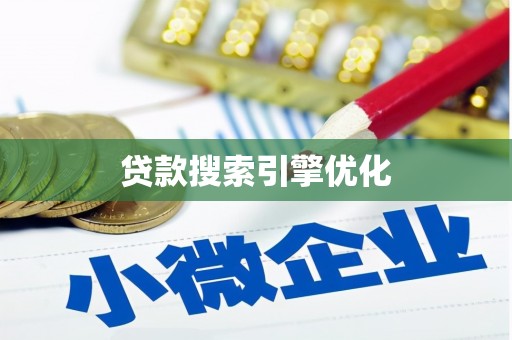 新河贷款搜索引擎优化