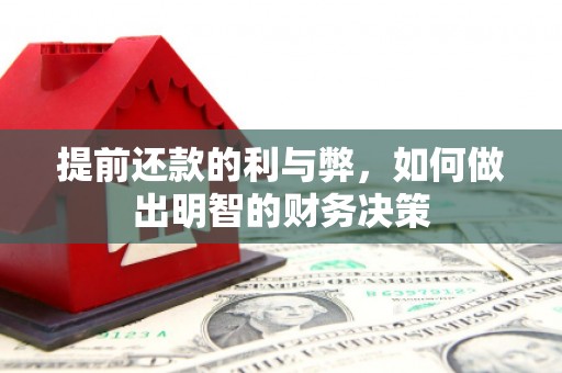 新河提前还款的利与弊，如何做出明智的财务决策