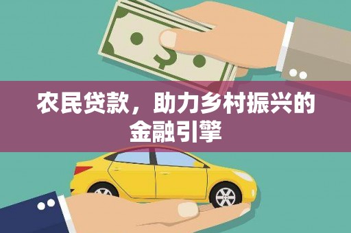 新河农民贷款，助力乡村振兴的金融引擎