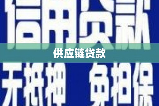 新河供应链贷款
