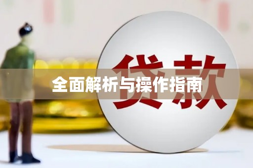 新河全面解析与操作指南
