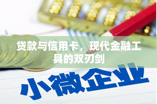 新河贷款与信用卡，现代金融工具的双刃剑