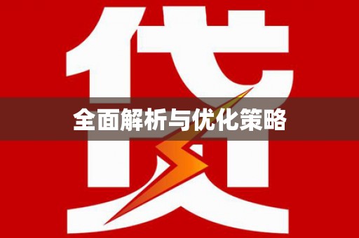新河全面解析与优化策略