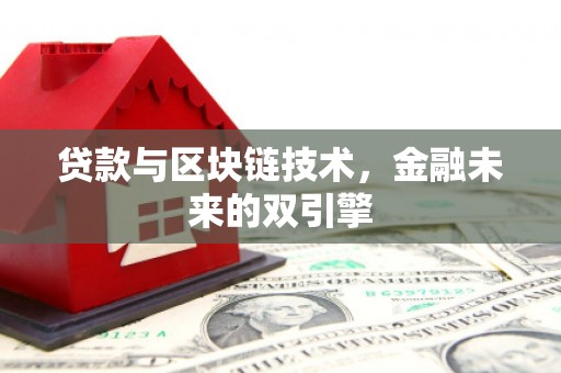 新河贷款与区块链技术，金融未来的双引擎