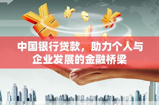 新河中国银行贷款，助力个人与企业发展的金融桥梁