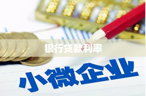 新河银行贷款利率