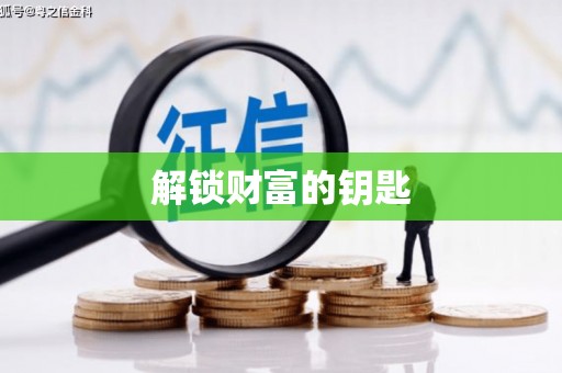 新河解锁财富的钥匙