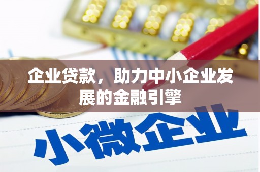 新河企业贷款，助力中小企业发展的金融引擎