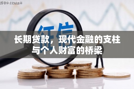 新河长期贷款，现代金融的支柱与个人财富的桥梁
