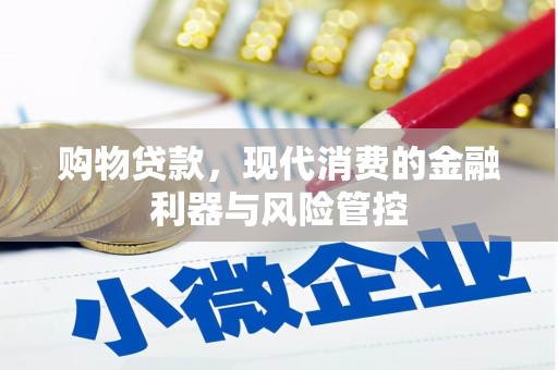 新河购物贷款，现代消费的金融利器与风险管控