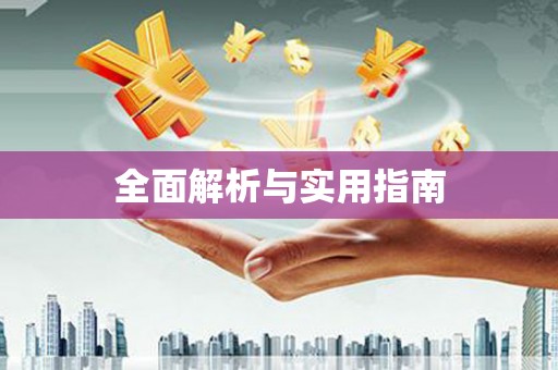 新河全面解析与实用指南