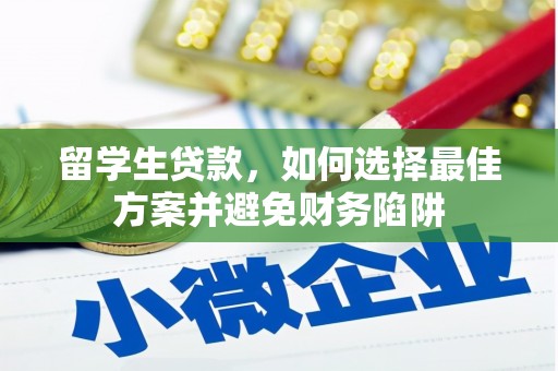 新河留学生贷款，如何选择最佳方案并避免财务陷阱