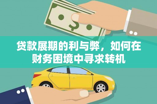 新河贷款展期的利与弊，如何在财务困境中寻求转机