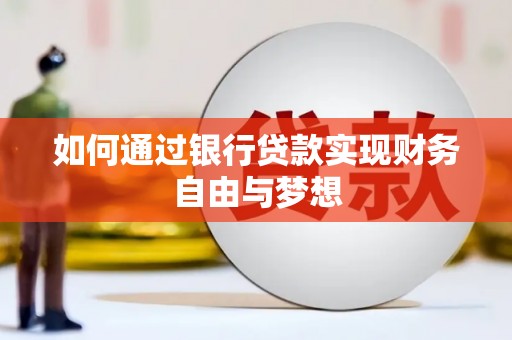 新河如何通过银行贷款实现财务自由与梦想