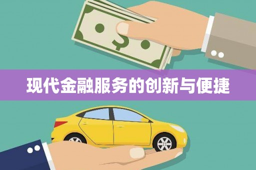 新河现代金融服务的创新与便捷