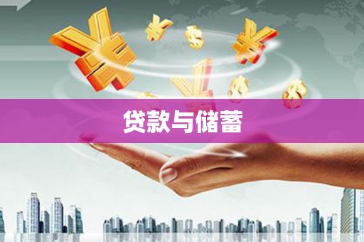 新河贷款与储蓄