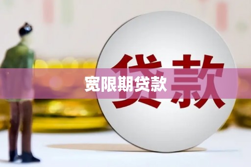 新河宽限期贷款