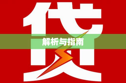 新河解析与指南