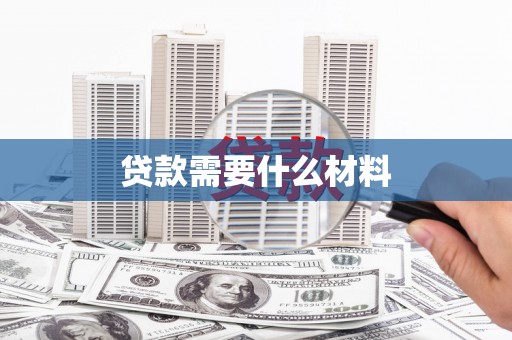 新河贷款需要什么材料