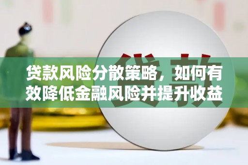 新河贷款风险分散策略，如何有效降低金融风险并提升收益