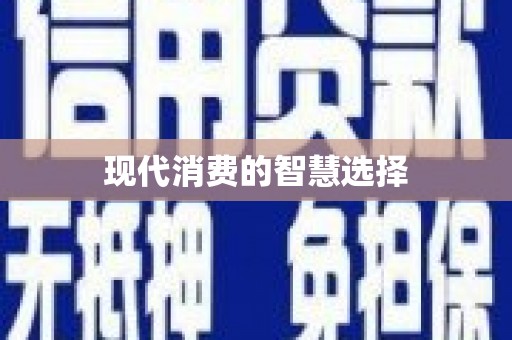 新河现代消费的智慧选择