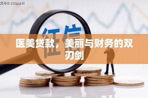 新河医美贷款，美丽与财务的双刃剑