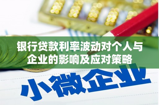 新河银行贷款利率波动对个人与企业的影响及应对策略