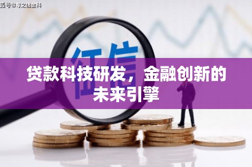 新河贷款科技研发，金融创新的未来引擎