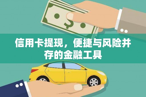 新河信用卡提现，便捷与风险并存的金融工具