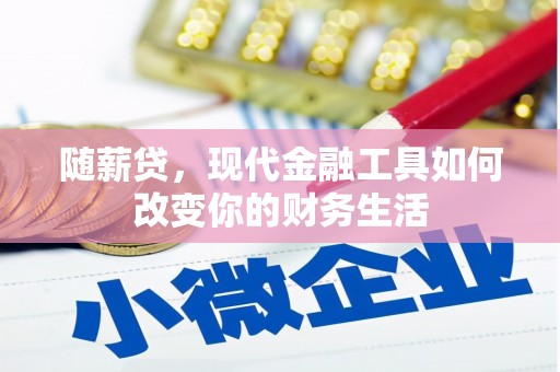 新河随薪贷，现代金融工具如何改变你的财务生活