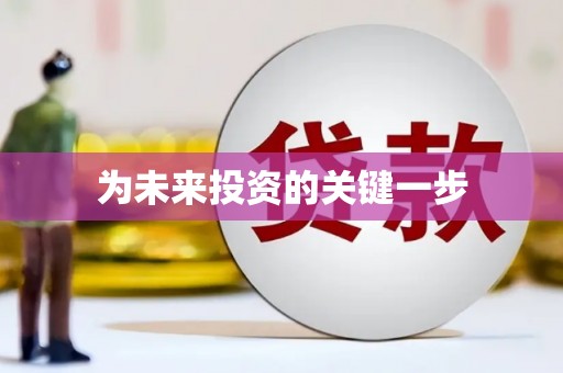 新河为未来投资的关键一步