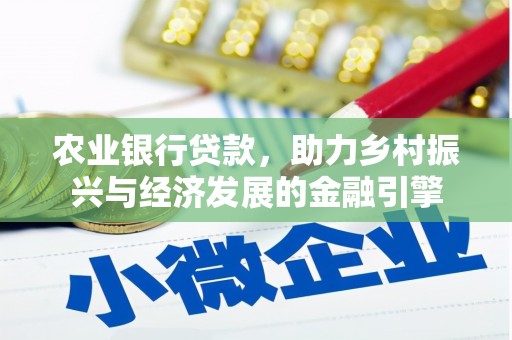 新河农业银行贷款，助力乡村振兴与经济发展的金融引擎