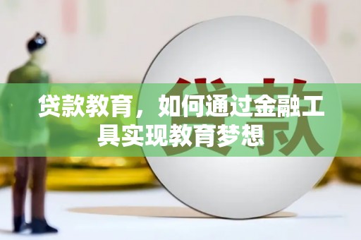 新河贷款教育，如何通过金融工具实现教育梦想