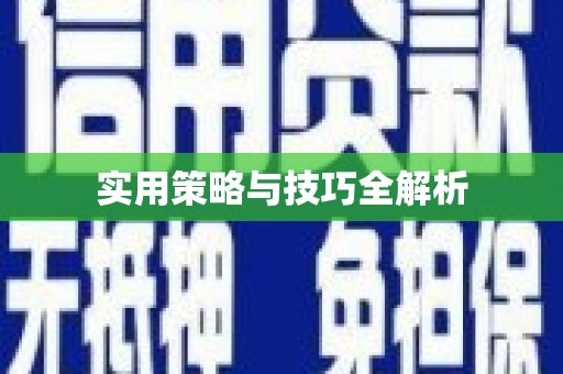 新河实用策略与技巧全解析