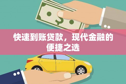 新河快速到账贷款，现代金融的便捷之选