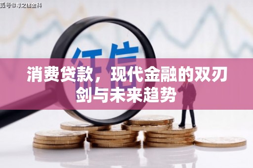 新河消费贷款，现代金融的双刃剑与未来趋势
