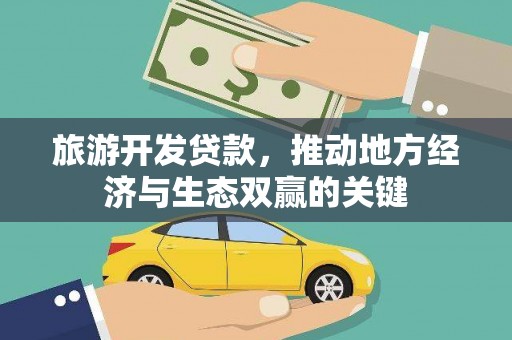 新河旅游开发贷款，推动地方经济与生态双赢的关键